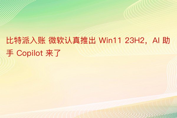 比特派入账 微软认真推出 Win11 23H2，AI 助手 Copilot 来了