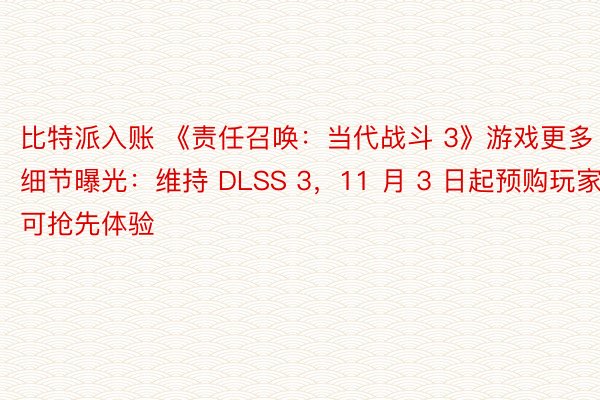 比特派入账 《责任召唤：当代战斗 3》游戏更多细节曝光：维持 DLSS 3，11 月 3 日起预购玩家可抢先体验