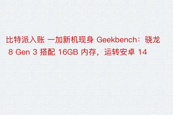 比特派入账 一加新机现身 Geekbench：骁龙 8 Gen 3 搭配 16GB 内存，运转安卓 14