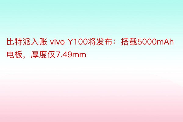 比特派入账 vivo Y100将发布：搭载5000mAh电板，厚度仅7.49mm