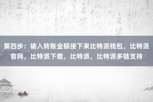 第四步：输入转账金额接下来比特派钱包，比特派官网，比特派下载，比特派，比特派多链支持