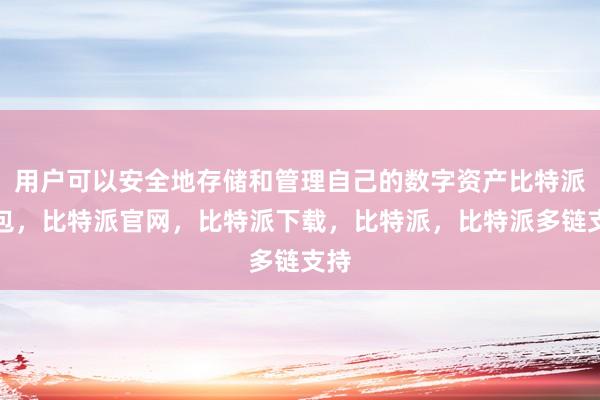 用户可以安全地存储和管理自己的数字资产比特派钱包，比特派官网，比特派下载，比特派，比特派多链支持