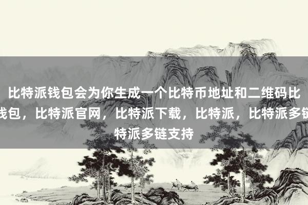 比特派钱包会为你生成一个比特币地址和二维码比特派钱包，比特派官网，比特派下载，比特派，比特派多链支持