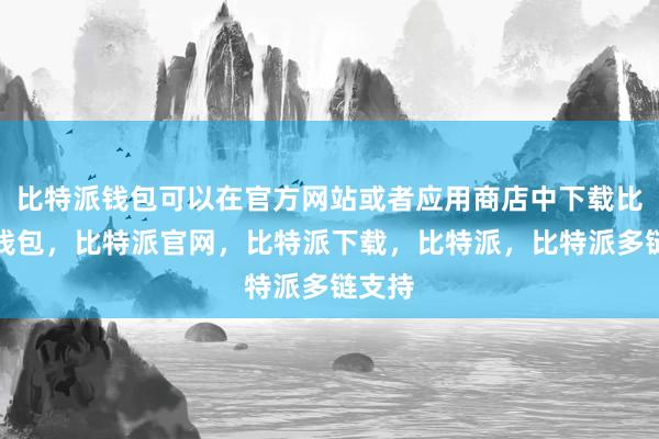 比特派钱包可以在官方网站或者应用商店中下载比特派钱包，比特派官网，比特派下载，比特派，比特派多链支持