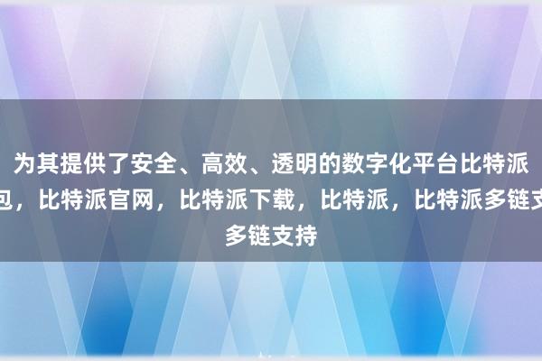 为其提供了安全、高效、透明的数字化平台比特派钱包，比特派官网，比特派下载，比特派，比特派多链支持