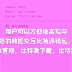 用户可以方便地实现与比特币网络的数据交互比特派钱包，比特派官网，比特派下载，比特派，比特派多链支持