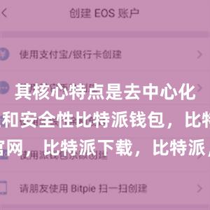 其核心特点是去中心化、匿名性和安全性比特派钱包，比特派官网，比特派下载，比特派，比特派多链支持