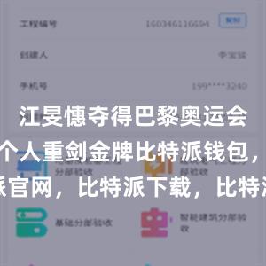 江旻憓夺得巴黎奥运会击剑女子个人重剑金牌比特派钱包，比特派官网，比特派下载，比特派，比特派多链支持