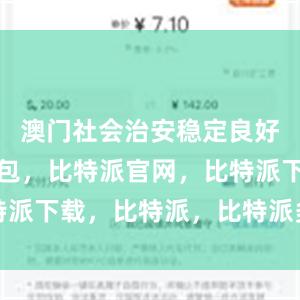 澳门社会治安稳定良好比特派钱包，比特派官网，比特派下载，比特派，比特派多链支持