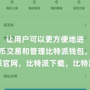 让用户可以更方便地进行数字货币交易和管理比特派钱包，比特派官网，比特派下载，比特派，比特派多链支持