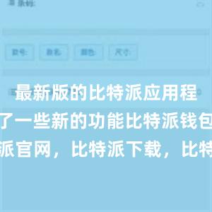 最新版的比特派应用程序还加入了一些新的功能比特派钱包，比特派官网，比特派下载，比特派，比特派多链支持