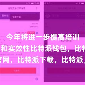 今年将进一步提高培训的针对性和实效性比特派钱包，比特派官网，比特派下载，比特派，比特派多链支持