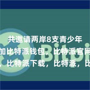 共邀请两岸8支青少年棒球队参加比特派钱包，比特派官网，比特派下载，比特派，比特派多链支持