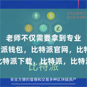 老师不仅需要拿到专业资格比特派钱包，比特派官网，比特派下载，比特派，比特派多链支持