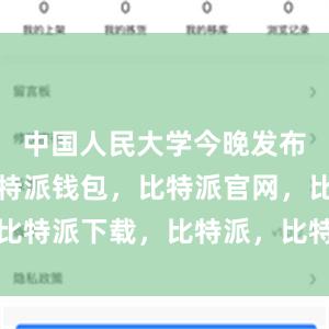 中国人民大学今晚发布通报称比特派钱包，比特派官网，比特派下载，比特派，比特派多链支持