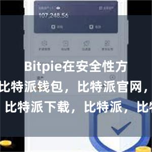 Bitpie在安全性方面表现出色比特派钱包，比特派官网，比特派下载，比特派，比特派多链支持