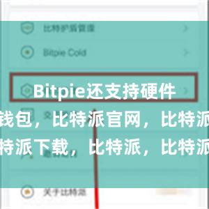 Bitpie还支持硬件钱包比特派钱包，比特派官网，比特派下载，比特派，比特派多链支持