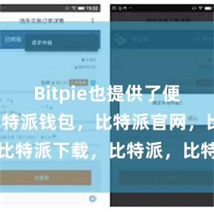 Bitpie也提供了便捷的功能比特派钱包，比特派官网，比特派下载，比特派，比特派多链支持