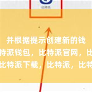 并根据提示创建新的钱包账户比特派钱包，比特派官网，比特派下载，比特派，比特派多链支持