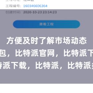 方便及时了解市场动态比特派钱包，比特派官网，比特派下载，比特派，比特派多链支持