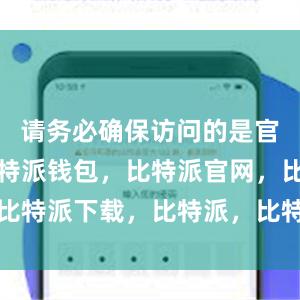 请务必确保访问的是官方地址比特派钱包，比特派官网，比特派下载，比特派，比特派多链支持