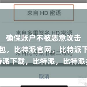 确保账户不被恶意攻击比特派钱包，比特派官网，比特派下载，比特派，比特派多链支持