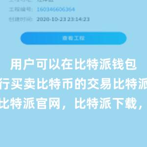 用户可以在比特派钱包中直接进行买卖比特币的交易比特派钱包，比特派官网，比特派下载，比特派，比特派多链支持