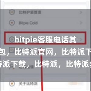 bitpie客服电话其次比特派钱包，比特派官网，比特派下载，比特派，比特派多链支持