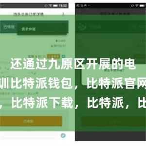 还通过九原区开展的电商技能培训比特派钱包，比特派官网，比特派下载，比特派，比特派多链支持