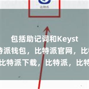 包括助记词和Keystore等比特派钱包，比特派官网，比特派下载，比特派，比特派多链支持