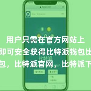 用户只需在官方网站上进行下载即可安全获得比特派钱包比特派钱包，比特派官网，比特派下载，比特派，比特派多链支持