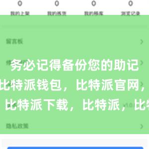 务必记得备份您的助记词和私钥比特派钱包，比特派官网，比特派下载，比特派，比特派多链支持