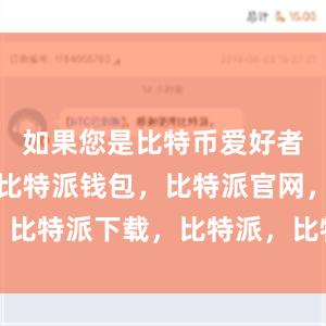 如果您是比特币爱好者或投资者比特派钱包，比特派官网，比特派下载，比特派，比特派多链支持