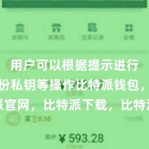 用户可以根据提示进行注册、备份私钥等操作比特派钱包，比特派官网，比特派下载，比特派，比特派多链支持