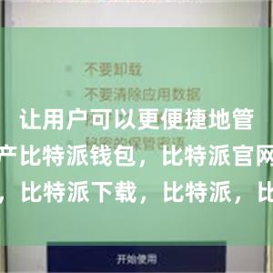 让用户可以更便捷地管理数字资产比特派钱包，比特派官网，比特派下载，比特派，比特派多链支持