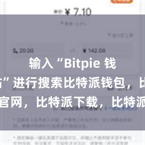 输入“Bitpie 钱包官方网站”进行搜索比特派钱包，比特派官网，比特派下载，比特派，比特派多链支持