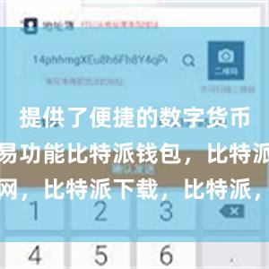 提供了便捷的数字货币管理和交易功能比特派钱包，比特派官网，比特派下载，比特派，比特派多链支持