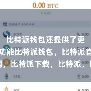 比特派钱包还提供了更多的安全功能比特派钱包，比特派官网，比特派下载，比特派，比特派多链支持