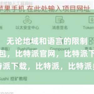 无论地域和语言的限制比特派钱包，比特派官网，比特派下载，比特派，比特派多链支持