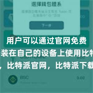 用户可以通过官网免费下载并安装在自己的设备上使用比特派钱包，比特派官网，比特派下载，比特派，比特派多链支持