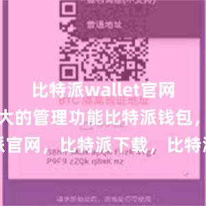 比特派wallet官网版还具有强大的管理功能比特派钱包，比特派官网，比特派下载，比特派，比特派多链支持