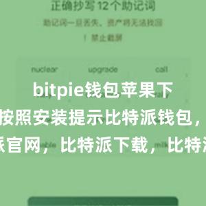 bitpie钱包苹果下载第四步：按照安装提示比特派钱包，比特派官网，比特派下载，比特派，比特派多链支持