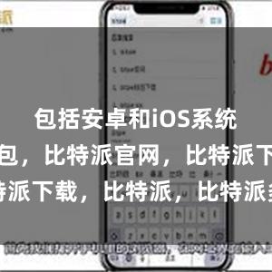 包括安卓和iOS系统比特派钱包，比特派官网，比特派下载，比特派，比特派多链支持