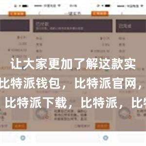 让大家更加了解这款实用的工具比特派钱包，比特派官网，比特派下载，比特派，比特派多链支持