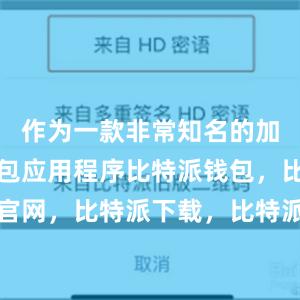 作为一款非常知名的加密货币钱包应用程序比特派钱包，比特派官网，比特派下载，比特派，比特派多链支持